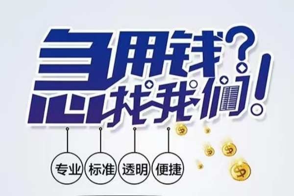 成都成华区空放应急贷款-成都成华区民间借贷上门放款-成都成华区私人24小时借钱