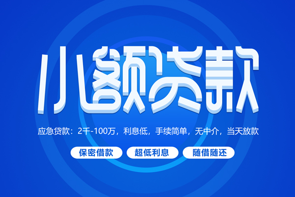 成都成华区空放私借民间借贷-成都成华区个人小额贷款-成都成华区私人空放联系方式