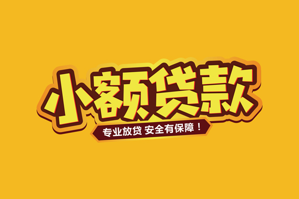 成都成华区借贷私人-成都成华区个人放贷-成都成华区私人借贷好吗