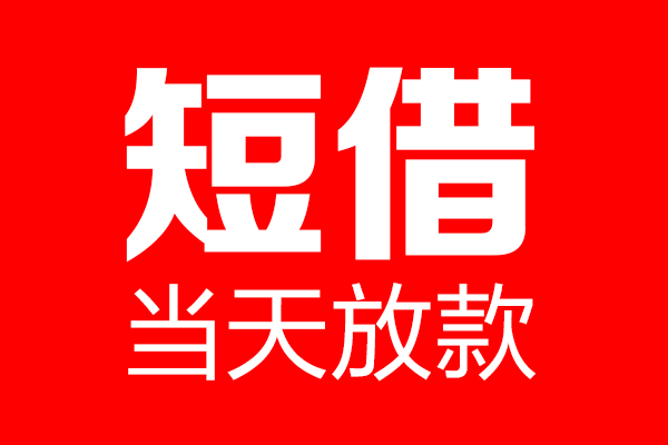 成都成华区私借空放当场拿钱-成都成华区私借空放-成都成华区小额贷款空放