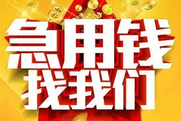 成都成华区私人借钱怎么收费-成都成华区短借当天借钱-成都成华区个人贷款都有哪些