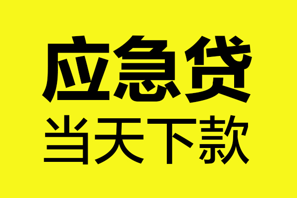 成都成华区无抵押贷款