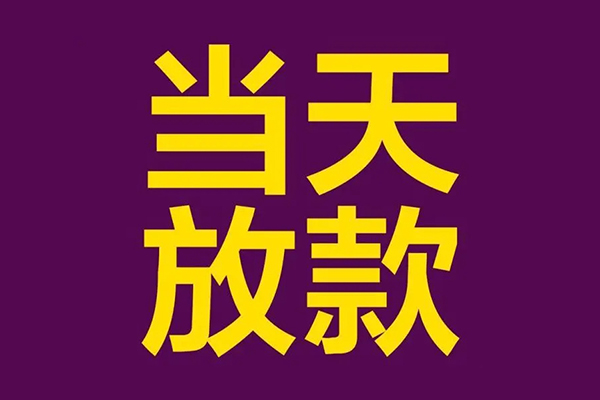 成都成华区私人空放联系方式-成都成华区私人贷款额-成都成华区哪里可以民间借贷