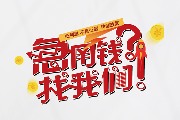 成都成华区快速借钱-成都成华区大学生信用贷款-成都成华区民间小额借贷