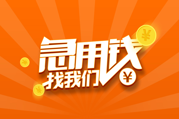 成都成华区有没有私人放款的-成都成华区哪里可以借私借-成都成华区贷款信用贷款