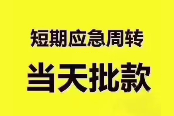 成都成华区私人借钱-成都成华区身份证贷款电话-成都成华区小额信用贷款