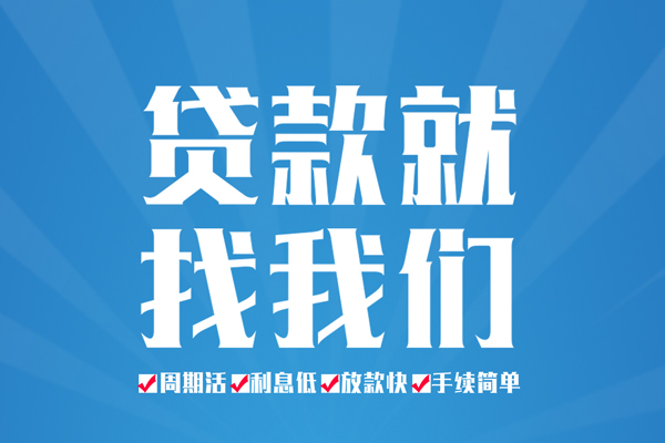 成都成华区民间小额借贷-成都成华区短借空放-成都成华区身份证抵押贷款