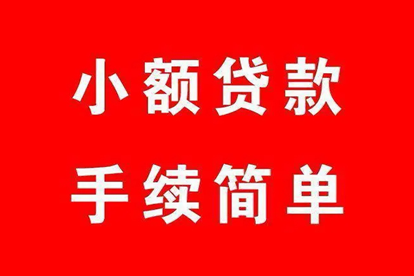 成都成华区民间借贷无抵押-成都成华区私人空放联系方式-成都成华区个人借贷