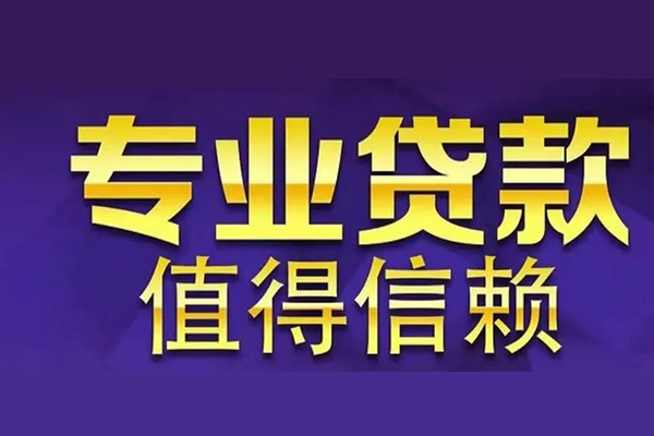 成都成华区民间个人借贷-成都成华区身份证应急贷款-成都成华区民间私借