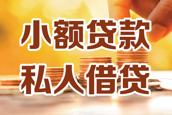 成都成华区贷款咨询-成都成华区个人借贷-成都成华区个人短借