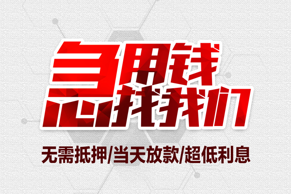 成都成华区地区公积金信用贷款-成都成华区快速借钱-成都成华区网上小额贷款