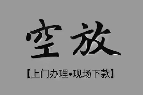成都成华区贷款联系电话-成都成华区小额贷款不查征信-成都成华区空放借款