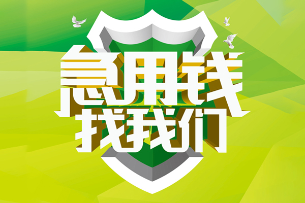 成都成华区小额短借-成都成华区民间贷款-成都成华区私借上门放款