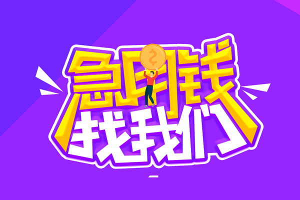 成都成华区私人上门借贷-成都成华区个人短借-成都成华区线下借钱