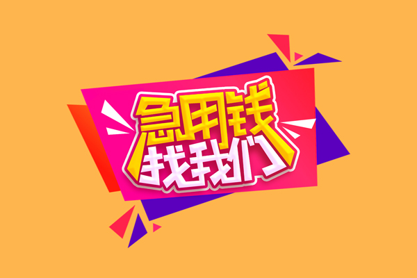 成都成华区短借空放-成都成华区身份证借款-成都成华区小额贷款不查征信