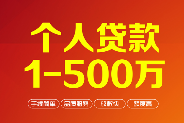成都成华区私人私借-成都成华区民间借贷-成都成华区民间贷款