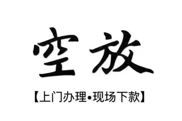 成都成华区短借私借空放-成都成华区身份证办理贷款-成都成华区私借空放免费上门