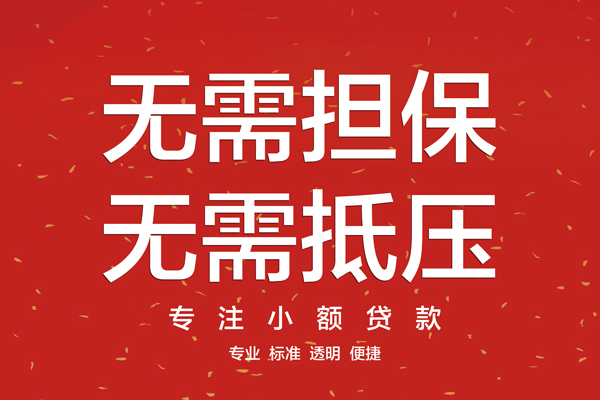 成都成华区个人正规借贷-成都成华区个人贷款-成都成华区民间小额借贷