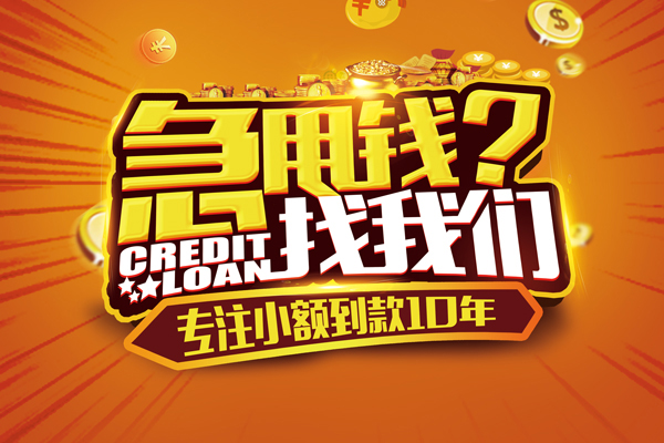 成都成华区小额贷款空放-成都成华区民间私人借贷-成都成华区借钱借款