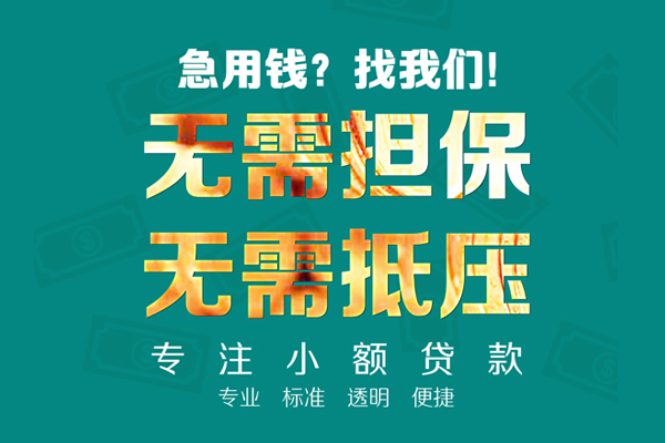 成都成华区私人借钱短借微信号-成都成华区短期空放小额贷款-成都成华区私人装修贷款