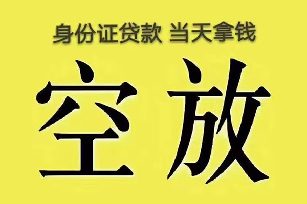 成都成华区快速小额贷款-成都成华区私人空放联系方式-成都成华区空放个人借钱