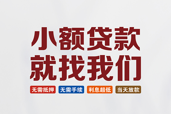 成都成华区私人借钱-成都成华区私人贷款-成都成华区身份证贷款在线