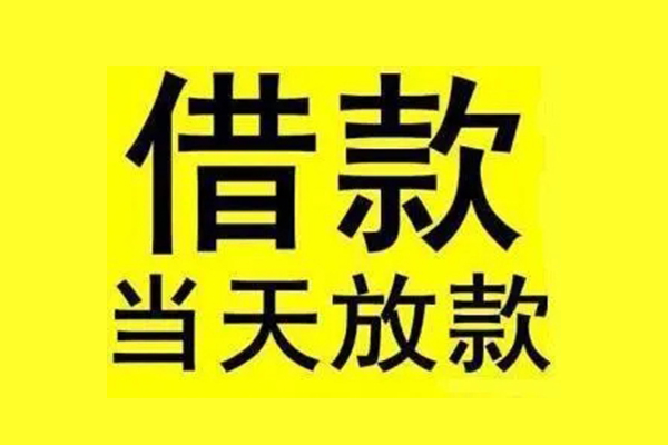 成都成华区信用贷款办理-成都成华区私人短借-成都成华区短借信贷
