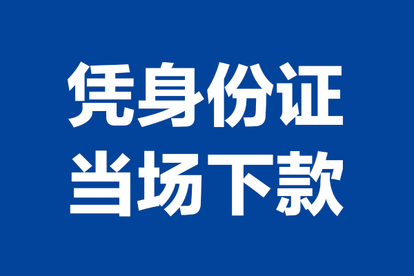 成都成华区个人短借-成都成华区民间私人借款-成都成华区个人创业贷款