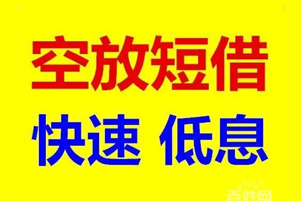 成都成华区信用贷款-成都成华区短拆垫资-成都成华区民间无抵押借钱