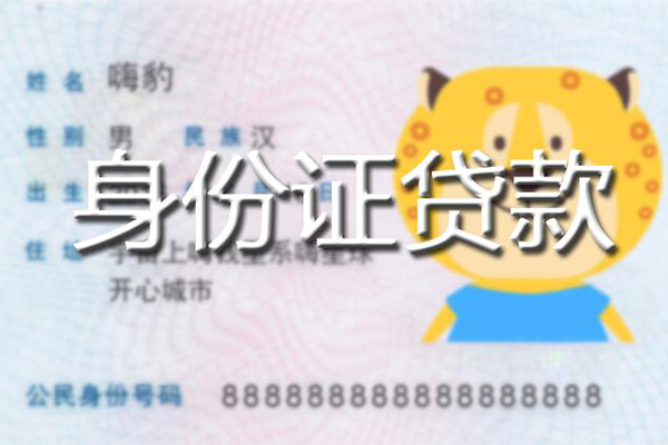 成都成华区私人身份证借私借-成都成华区靠谱私人借钱-成都成华区个人借贷放款