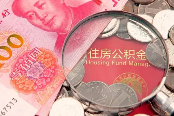 成都成华区私借空放免费上门-成都成华区贷款私借空放-成都成华区地区公积金信用贷款