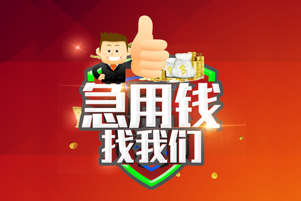 成都成华区私人工程贷款-成都成华区靠谱个人借钱-成都成华区私借空放当场拿钱