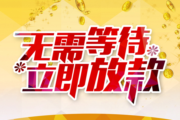 成都成华区个人信用贷款-成都成华区私人身份证借私借-成都成华区私借空放免费上门