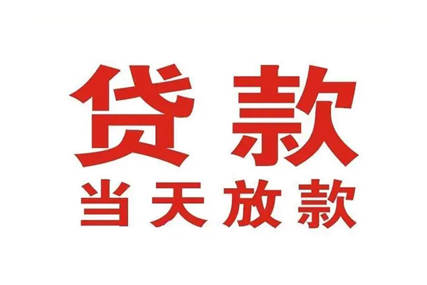 成都成华区个人贷款