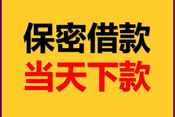 成都成华区民间小额借贷-成都成华区贷款咨询-成都成华区私借空放不考察