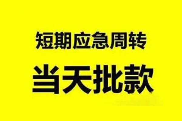 成都成华区民间私人借贷-成都成华区民间短期水钱借款-成都成华区小额贷款电话